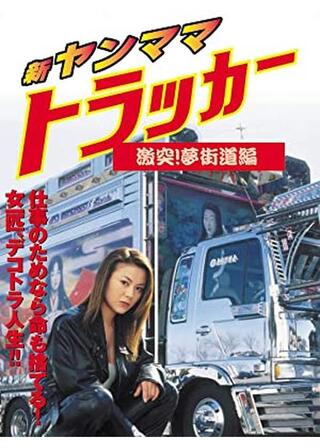 新ヤンママトラッカー 激突！夢街道編のポスター