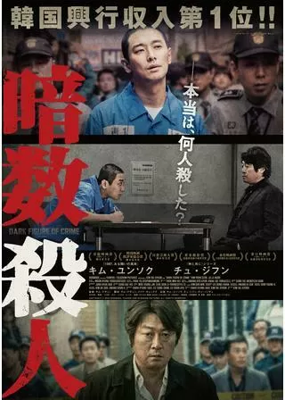 暗数殺人のポスター