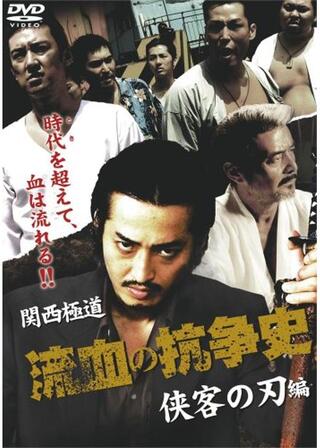 関西極道 流血の抗争史 侠客の刃編のポスター