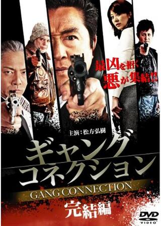 ギャングコネクション 完結編のポスター