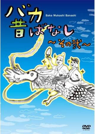 バカ昔ばなし~その弐~のポスター