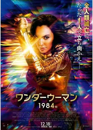 ワンダーウーマン 1984のポスター