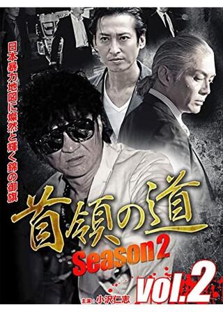 首領の道 Season2 第二章のポスター