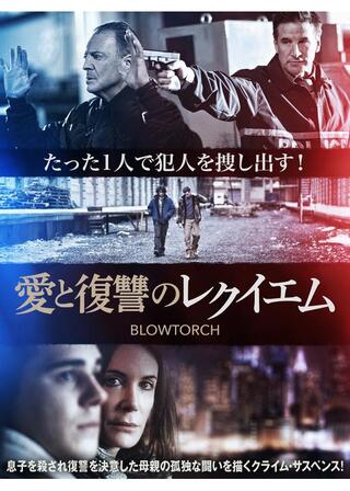 愛と復讐のレクイエムのポスター