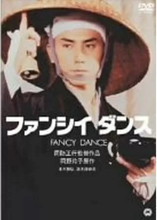 ファンシイダンスのポスター