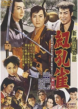 新諸国物語 紅孔雀 完結篇 廃墟の秘宝のポスター