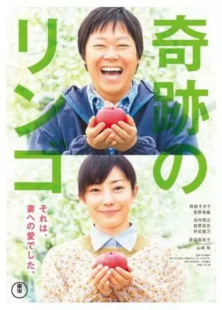 奇跡のリンゴのポスター