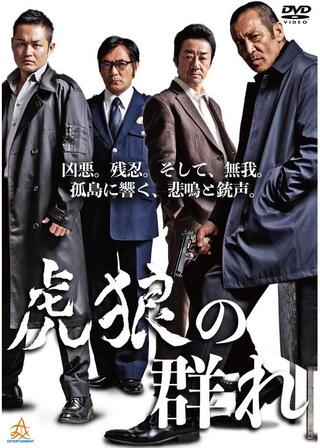 虎狼の群れのポスター