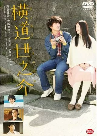 横道世之介のポスター