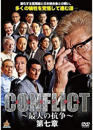 CONFLICT 〜最大の抗争〜 第七章のポスター