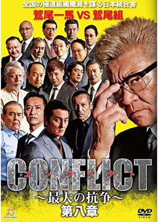 CONFLICT 〜最大の抗争〜 第八章のポスター