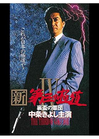 新 第三の極道 IV 裏盃の軍団のポスター