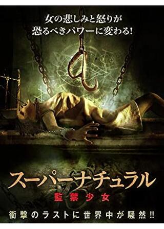 スーパーナチュラル 監禁少女のポスター