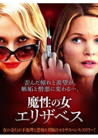 魔性の女エリザベスのポスター