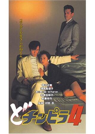 どチンピラ４のポスター