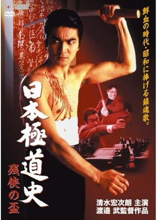 日本極道史 残侠の盃のポスター
