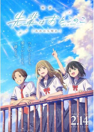 映画 先輩はおとこのこ あめのち晴れのポスター