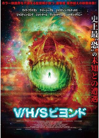 V/H/S ビヨンドのポスター