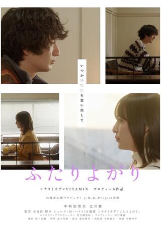 ふたりよがりのポスター