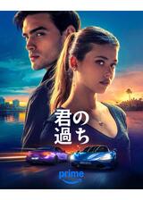君の過ちのポスター