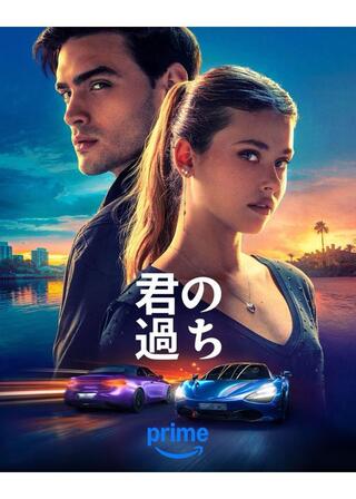 君の過ちのポスター