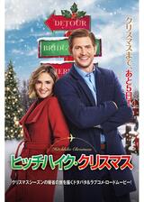 ヒッチハイク・クリスマスのポスター