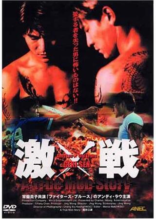 激戦 A True Mob Storyのポスター