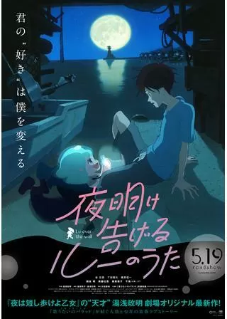 夜明け告げるルーのうたのポスター