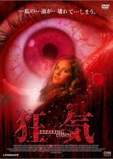狂気のポスター