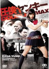 任侠ヤンキー DOUBLE MAXのポスター