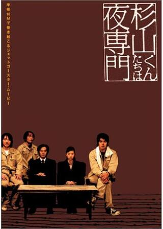 杉山くんたちは夜専門のポスター