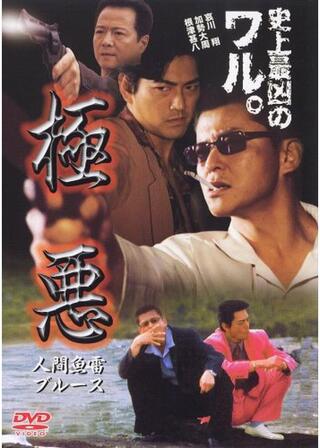 極悪 人間魚雷ブルースのポスター