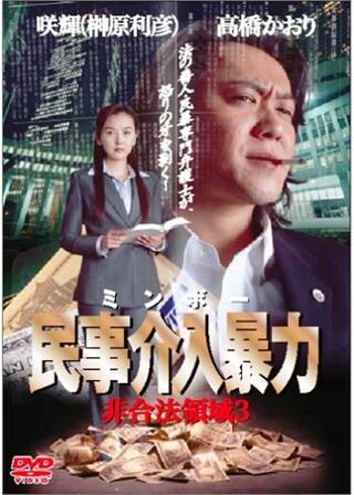 民事介入暴力（ミンボー） ～非合法領域～3のポスター