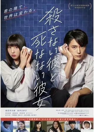 殺さない彼と死なない彼女のポスター
