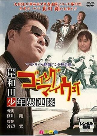 岸和田少年愚連隊 ゴーイングマイウェイのポスター