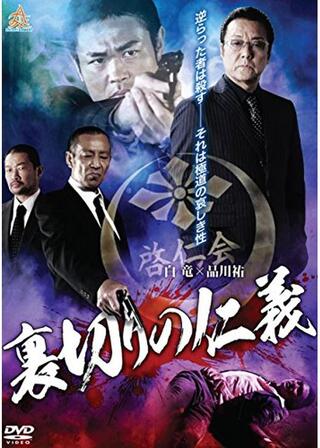 裏切りの仁義のポスター