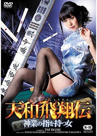 天和飛翔伝 ～神業の指を持つ女～のポスター