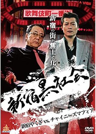 新宿黒社会 ～新宿やくざVSチャイニーズマフィア～のポスター