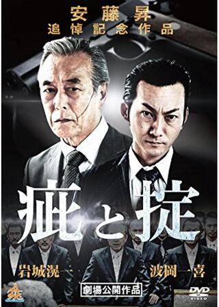 疵と掟のポスター