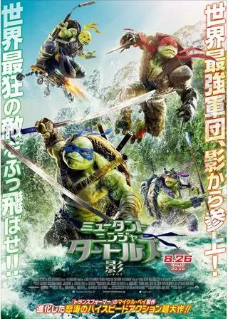 ミュータント・ニンジャ・タートルズ:影<シャドウズ>のポスター