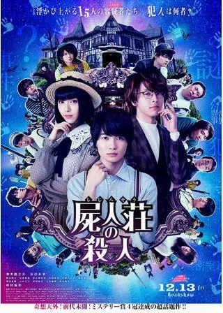 屍人荘の殺人のポスター