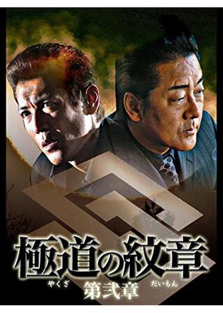 極道の紋章 第弐章のポスター