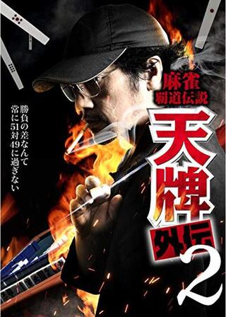 麻雀覇道伝説 天牌外伝2のポスター