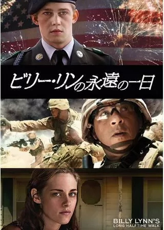 ビリー・リンの永遠の一日のポスター