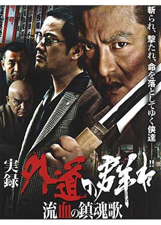 実録・外道の群れ 流血の鎮魂歌のポスター
