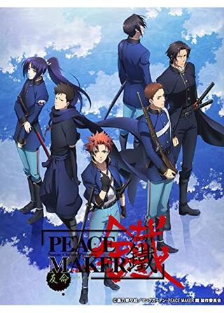 PEACE MAKER 鐵 ～友命（ユウメイ）～のポスター