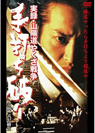 実録・山陽道やくざ戦争 手打ち破りのポスター