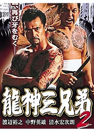 龍神三兄弟２のポスター