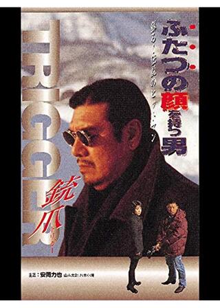 ふたつの顔を持つ男 銃爪のポスター