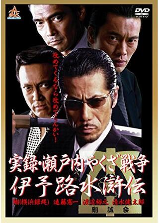 実録・瀬戸内やくざ戦争 伊予路水滸伝のポスター